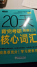 新東方 20天背完考研英語(yǔ)(二)核心詞匯 考研英語(yǔ)一英語(yǔ)二速刷詞匯真題 曬單實(shí)拍圖