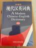 外研社現代漢英詞典 新版精裝版 大學(xué)生英語(yǔ)詞典英語(yǔ)字典 自學(xué)英語(yǔ)教材輔導英語(yǔ)單詞詞匯漢譯英詞典 初中高中高考實(shí)用英語(yǔ)英漢字典 正版 曬單實(shí)拍圖