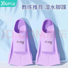佑游專(zhuān)用女兒童訓練短腳蹼蛙泳鴨腳游泳腳蹼自由泳板浮潛水裝備男成人 黛紫色 S(36-38碼) 曬單實(shí)拍圖