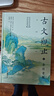 古文觀(guān)止（全本全注全譯全注音本） 曬單實(shí)拍圖