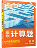 騰遠高考2026高中數學(xué)高考計算題全國通用高三計算題專(zhuān)項強化訓練考前必刷題一輪復習必備資料 曬單實(shí)拍圖