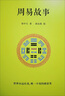 正版書(shū)籍 易中天寫(xiě)給外孫的傳統文化故事集學(xué)論語(yǔ)孟子莊子周易學(xué)做人學(xué)做事天地任逍遙一切都很容易兒童文學(xué)故事書(shū)家庭教育先秦諸子做孩子的天啟老師 茶色易中天寫(xiě)給外孫的傳統文化故事集 曬單實(shí)拍圖