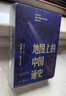 地圖上的中國通史上下全2冊呂思勉著(zhù) 傳世百年架構中國歷史常識的國學(xué)經(jīng)典入歷史匠心重塑透過(guò)地理看歷史 曬單實(shí)拍圖