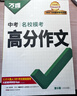 【京東配送 官方正版】2026新版萬(wàn)唯中考初中滿(mǎn)分作文語(yǔ)文英語(yǔ)高分作文人教版初一初二初三優(yōu)秀作文素材模板七八九年級名校優(yōu)秀高分范文作文書(shū)萬(wàn)維教育 語(yǔ)文中考?？几叻肿魑?初中通用 曬單實(shí)拍圖