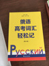 俄語(yǔ)高考詞匯輕松記（第2版） 曬單實(shí)拍圖