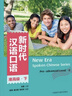 新時(shí)代漢語(yǔ)口語(yǔ) 準高級下 曬單實(shí)拍圖