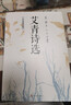 艾青詩(shī)選：名家鑒賞版 九年級上 推薦閱讀圖書(shū) 名著(zhù)導讀 學(xué)生閱讀 人民文學(xué)出版社 曬單實(shí)拍圖