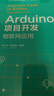 Arduino項目開(kāi)發(fā)：物聯(lián)網(wǎng)應用（清華開(kāi)發(fā)者書(shū)庫） 曬單實(shí)拍圖