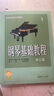 鋼琴基礎教程1 修訂版 掃碼可付費選購配套音頻及視頻 原無(wú)聲版  鋼基1  上海音樂(lè )出版社   曬單實(shí)拍圖
