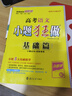 【自選】2026新高考小題狂做基礎篇 新教材高三一輪復習基礎練習新情境新考法模擬題高中新課標總復習資料全國版 高考語(yǔ)文【基礎篇】 曬單實(shí)拍圖