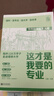 2025版 這才是我要的專(zhuān)業(yè) 高考專(zhuān)業(yè)報考指南 理想樹(shù)圖書(shū) 高校專(zhuān)業(yè)解讀 高中選學(xué)科 學(xué)科規劃 曬單實(shí)拍圖