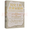 歷史上的企業(yè)家精神 2025年諾貝爾經(jīng)濟(jì)學(xué)獲得者 喬爾·莫克爾作品 從古代美索不達(dá)米亞到現(xiàn)代 創(chuàng)新 創(chuàng)業(yè) 主要國(guó)家經(jīng)濟(jì)發(fā)展史 創(chuàng)造性破壞的力量讀者 中信出版社 曬單實(shí)拍圖