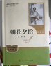 朝花夕拾（升級版）人教版名著(zhù)閱讀課程化叢書(shū) 七年級上冊 與2024秋新版初中語(yǔ)文教材配套使用（內含微課，從教學(xué)角度講解名著(zhù)；內含閱讀筆記本，為學(xué)生提供測評指導幫助提升整本書(shū)閱讀能力） 曬單實(shí)拍圖