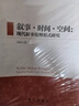 敘事 時(shí)間 空間 現代敘事倫理形式研究 圖書(shū) 曬單實(shí)拍圖