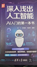 深入淺出人工智能：AI入門(mén)的第一本書(shū)（新時(shí)代·技術(shù)新未來(lái)） 曬單實(shí)拍圖