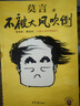 不被大風(fēng)吹倒 莫言新書（ 卷也好，躺也好，不被大風(fēng)吹倒就好！諾獎(jiǎng)得主莫言新書！ 收錄《我的室友余華》《憶史鐵生》 ，含50幅插畫 ） 文學(xué) 小說 雙11大促 曬單實(shí)拍圖