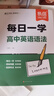 【易蓓】（套裝2本）高中英語(yǔ)語(yǔ)法 每日一學(xué)+每日一練 基礎知識高一二三高考語(yǔ)法專(zhuān)項訓練語(yǔ)法書(shū)練習冊 曬單實(shí)拍圖