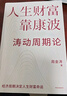 人生財富靠康波 濤動(dòng)周期論 理解經(jīng)濟周期與人生命運財富的關(guān)系 周金濤 著(zhù) 抓住康波 實(shí)現財務(wù)自由 黃文濤 洪灝 劉煜輝 付鵬推薦 中國康德拉季耶夫周期理論 中信出版社 曬單實(shí)拍圖
