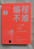 鳶尾花書(shū)之番茄炒雞蛋親簽版——編程不難+可視之美（套裝2冊） 曬單實(shí)拍圖
