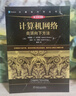 計算機網(wǎng)絡(luò ) 自頂向下方法 原書(shū)第8版 計算機科學(xué)叢書(shū) 機械工業(yè)出版社 圖書(shū) 曬單實(shí)拍圖