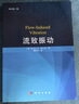 流致振動(dòng)（原書(shū)第二版） 曬單實(shí)拍圖