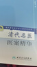 現代著(zhù)名老中醫名著(zhù)重刊叢書(shū)（第三輯）·清代名醫醫案精華 新舊封面隨機發(fā)貨 曬單實(shí)拍圖