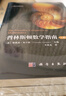 【獨家首發(fā)】普林斯頓數學(xué)指南（全3冊）特別紀念版 科學(xué)出版社 曬單實(shí)拍圖
