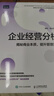 企業(yè)經(jīng)營(yíng)分析：揭秘商業(yè)本質(zhì)，提升管理效益 曬單實(shí)拍圖