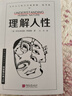 理解人性 京東專(zhuān)享新版 看透人性 曬單實(shí)拍圖