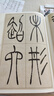 歷代名家篆書(shū)選：吳讓之篆書(shū)圣教序 曬單實(shí)拍圖