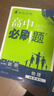 高中必刷題物理必修三必刷題新高一上必修一2026高一必刷題必修二2025下學期【科目自選】高中必刷題2026新教材必刷題預備新高一上下課本同步練習冊同步教輔必修1必修2必修3人教版同步狂K重點 【必修 曬單實拍圖