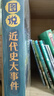 小學(xué)生中國近代史 全套4冊  中國歷史大事件 科普百科 兒童繪本 寫(xiě)給兒童的趣味中國歷史故事  課外閱讀 童書(shū) 7-14歲暑假作業(yè) 一升二暑假銜接 小升初暑假銜接 曬單實(shí)拍圖