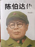 陳伯達傳 四川人民出版社 葉永烈 著(zhù) 著(zhù) 新華正版書(shū)籍包郵 曬單實(shí)拍圖
