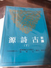 新譯古詩(shī)源 上 三版 港臺原版 馮保善 三民書(shū)局 曬單實(shí)拍圖