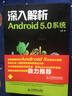 深入解析Android 5.0系統(tǒng)(異步圖書出品) 曬單實拍圖