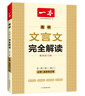 2026一本高中文言文完全解讀高中語(yǔ)文必背古詩(shī)文譯注及賞析詳解高一高二高三文言文全解一本通人教版必修選修全解全釋全析古詩(shī)文翻譯書(shū) 文言文完全解讀(必修+選修) 高中通用 曬單實(shí)拍圖