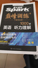 星火英語巔峰訓(xùn)練聽力理解高三高考（新老高考通用）2026新英語專項練習(xí)高考真題全國通用 曬單實拍圖