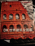 DK世界建筑全圖解 曬單實(shí)拍圖