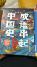 成語(yǔ)串起中國史（全6冊）按歷史線(xiàn)、沿著(zhù)朝代順序來(lái)講成語(yǔ)，串成一部中國史 童心布馬出品   曬單實(shí)拍圖
