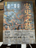 安史之亂：歷史、宣傳與神話(huà)（40幅插圖，深度還原安史之亂重要戰事；李碧妍作序，馬伯庸、羅振宇、李碩、陸大鵬、劉勃力薦） 曬單實(shí)拍圖