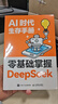 【秋葉大神新作】AI時(shí)代生存手冊 零基礎掌握DeepSeek使用教程deepseek實(shí)用操作指南 李尚龍 秋葉任澤巖 AI教程人工智能書(shū)deepseek從入門(mén)到精通應用知識chatgpt人民郵電出版社 曬單實(shí)拍圖