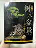 樹木盆景制作全圖解 彩圖版 樹木盆景書籍盆景制作樹木造型書籍彩圖新手入門零基礎盆景制作教材 大全家庭盆景養(yǎng)護欣賞書 曬單實拍圖