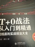T+0分時(shí)圖交易技巧大全（2025修訂版）做精一只股 做精一張圖 做精實(shí)盤(pán)手法 一張K線(xiàn)圖贏(yíng)遍全球市場(chǎng) 科創(chuàng  )板交易指南 入門(mén)股票k線(xiàn)圖k線(xiàn)操練大全 新手入門(mén)炒股從零開(kāi)始學(xué)股票操控學(xué)炒股做t的技巧 T+ 曬單實(shí)拍圖