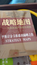 【珍藏兩本裝】平衡計分卡:化戰略為行動(dòng)+戰略地圖:化無(wú)形資產(chǎn)為有形成果 羅伯特.卡普蘭 管理工具 戰略實(shí)踐 戰略思維書(shū)籍 平衡積分卡 企業(yè)戰略管理績(jì)效管理戰略管理薪酬管理組織戰略績(jì)效 平衡計分卡+戰略 曬單實(shí)拍圖