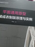 平面通用原型女裝成衣制版原理與實(shí)例 東華大學(xué)出版社 尚祖會(huì ) 著(zhù) 新華正版書(shū)籍包郵 曬單實(shí)拍圖