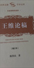 王維論稿（增訂本） 曬單實(shí)拍圖