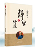 東方出版正版全新南懷瑾精選自選 新版書(shū)籍 靜坐與修道 金剛經(jīng)說(shuō)什么 易經(jīng)系列 話(huà)說(shuō)中庸等國學(xué)哲學(xué)經(jīng)典書(shū)籍 靜坐與修道 曬單實(shí)拍圖