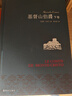 名家名譯：基督山伯爵(套裝上下冊)(周克希譯本)(新版) 無(wú)刪減版 曬單實(shí)拍圖