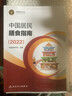 中國居民膳食指南2022 營(yíng)養科學(xué)全書(shū)科學(xué)研究報告臨床營(yíng)養與食品衛生學(xué)適用專(zhuān)業(yè)版人衛人民衛生出版社 中國居民膳食指南2025 曬單實(shí)拍圖