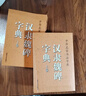 中華名家書(shū)法字典-- 漢隸魏碑字典（上下)定價(jià)39 曬單實(shí)拍圖